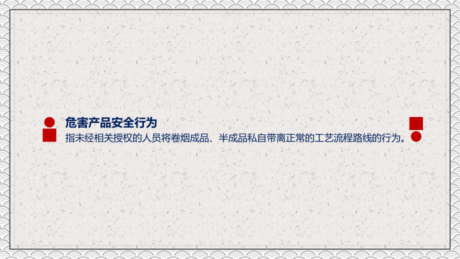 生产企业安全管理规定危害产品安全行为的处理规定PPT动态资料课件.ppt_第2页