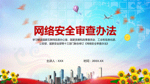 完整解读2022年新修订的《网络安全审查办法》学习PPT课程.pptx