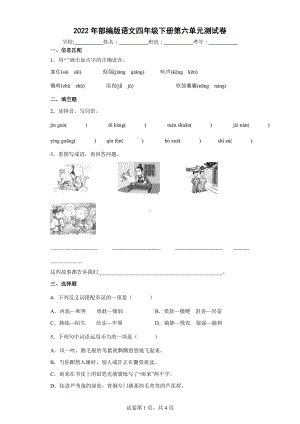 2022年部编版语文四年级下册第六单元测试卷.docx