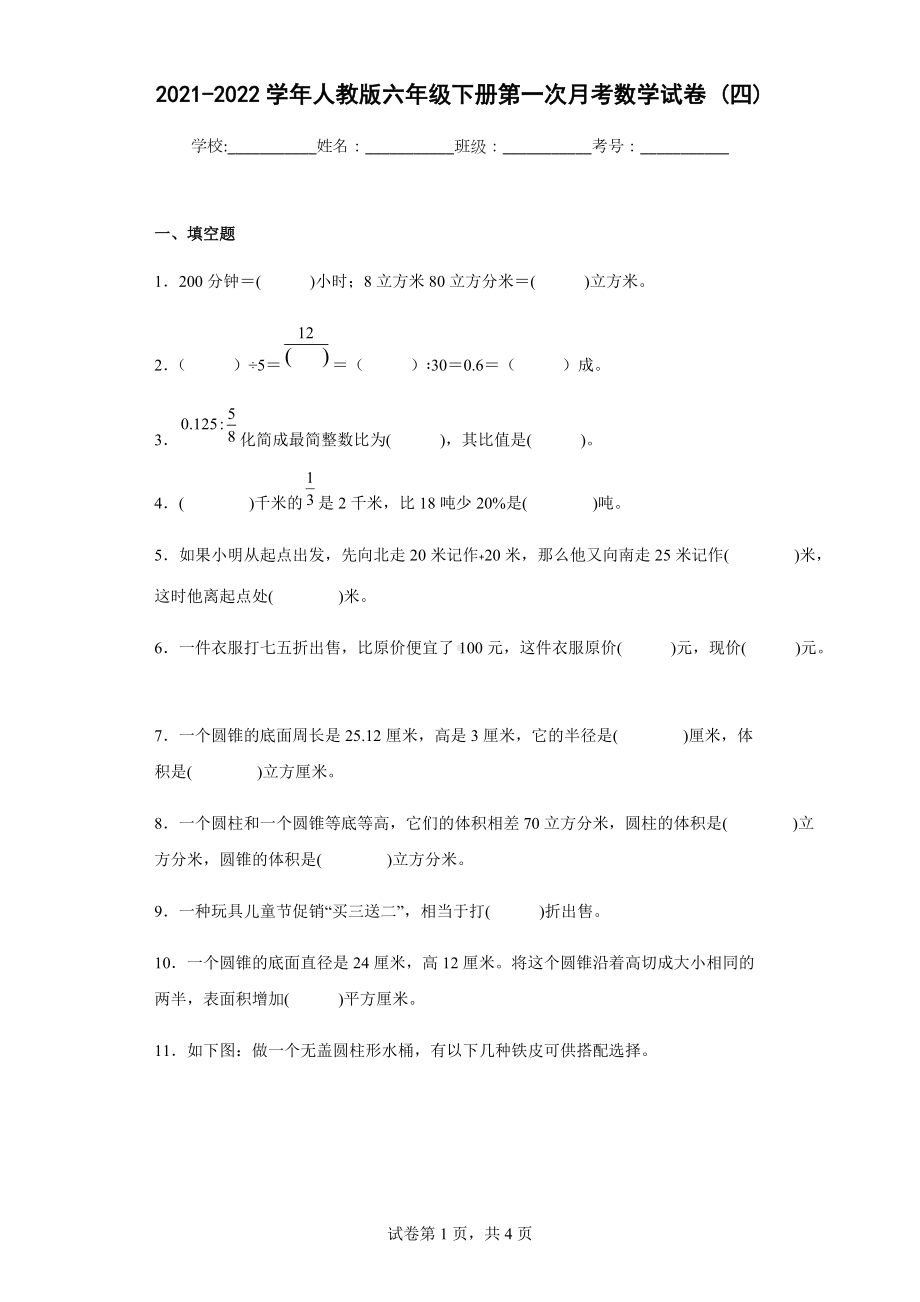 2021-2022学年人教版六年级下册第一次月考数学试卷 (四).docx_第1页