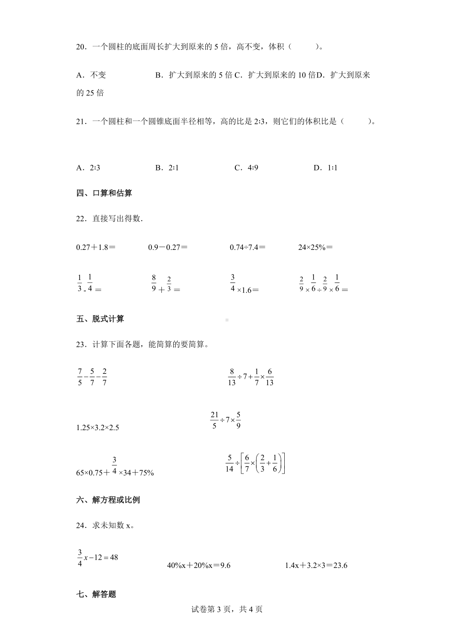 2021-2022学年人教版六年级下册第一次月考数学试卷 (四).docx_第3页