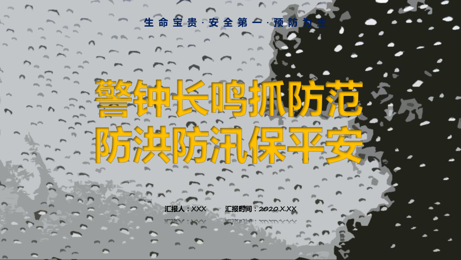 警惕大自然灾害政府部门夏季汛期降雨抗洪救灾自救知识培训PPT动态资料课件.pptx_第1页