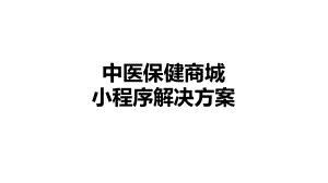 中医保健商城APP小程序互在网销售解決方案PPT动态资料课件.pptx