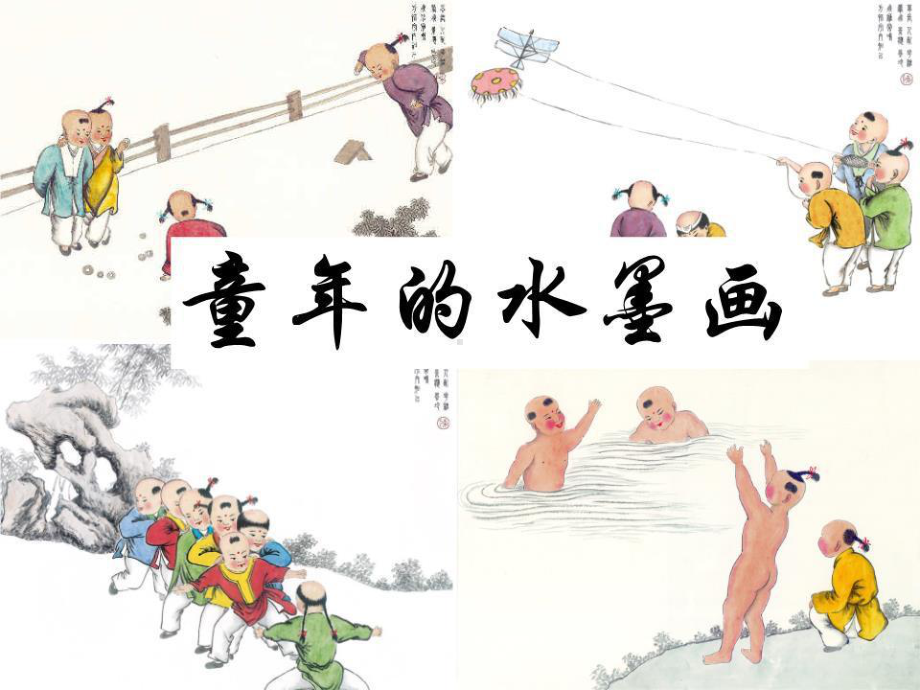 部编版小学语文三年级下册《18童年的水墨画》课件（区级公开课）.pptx_第1页