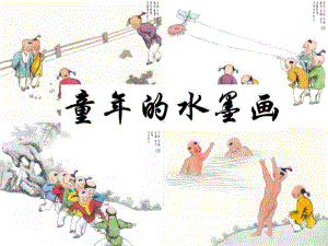 部编版小学语文三年级下册《18童年的水墨画》课件（区级公开课）.pptx