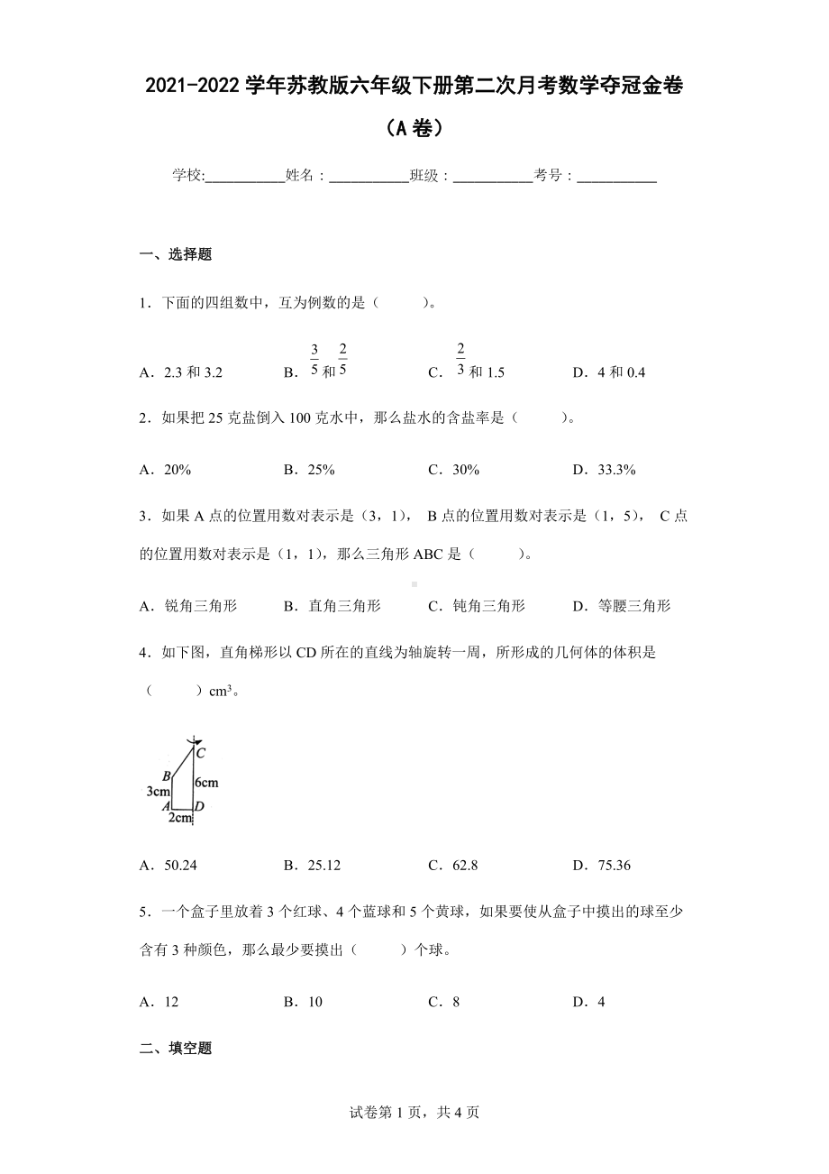 2021-2022学年苏教版六年级下册第二次月考数学夺冠金卷（A卷）.docx_第1页