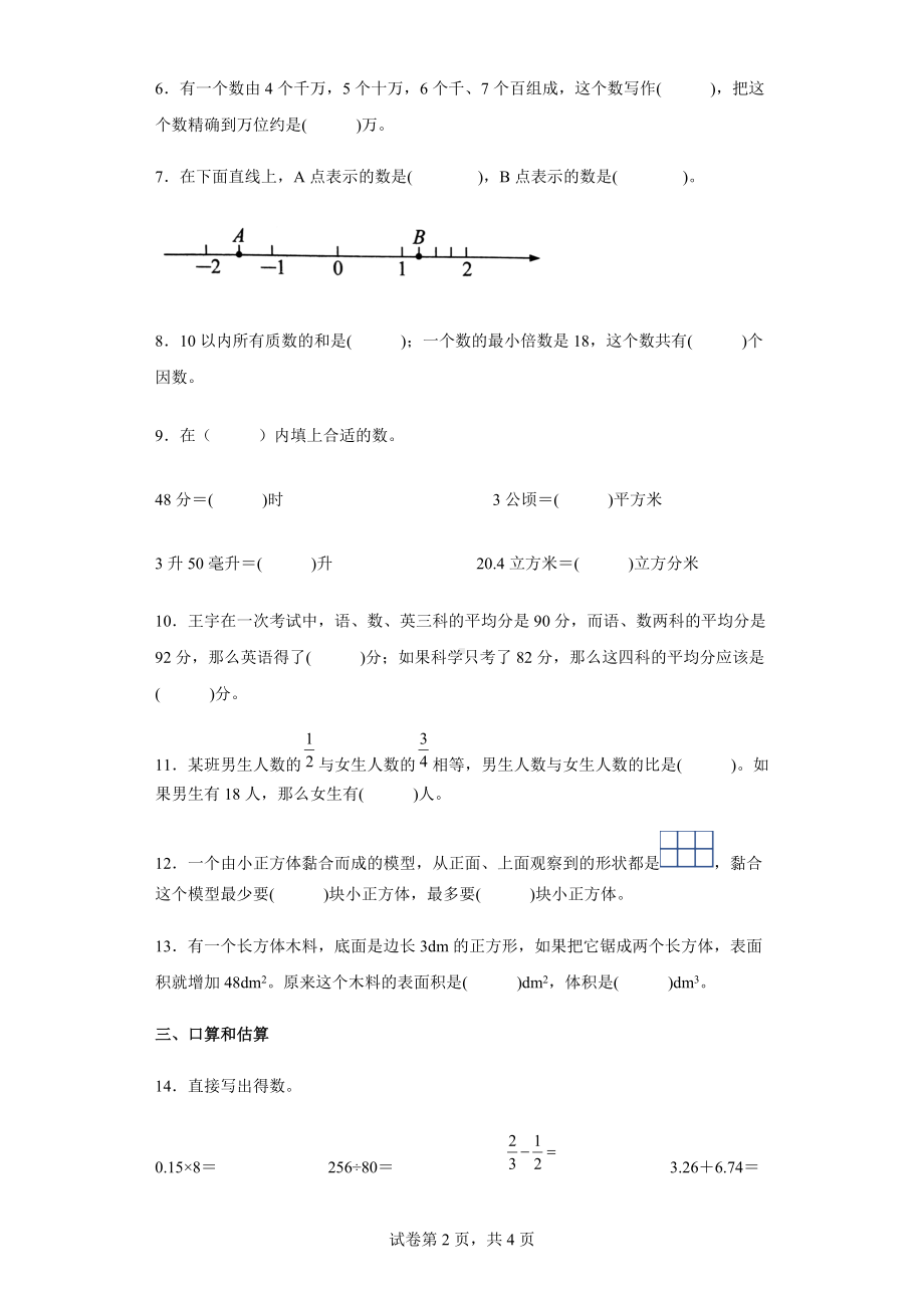 2021-2022学年苏教版六年级下册第二次月考数学夺冠金卷（A卷）.docx_第2页