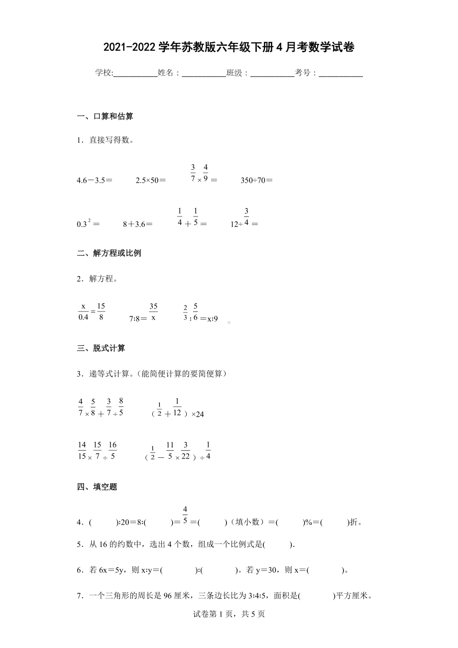 2021-2022学年苏教版六年级下册4月考数学试卷.docx_第1页