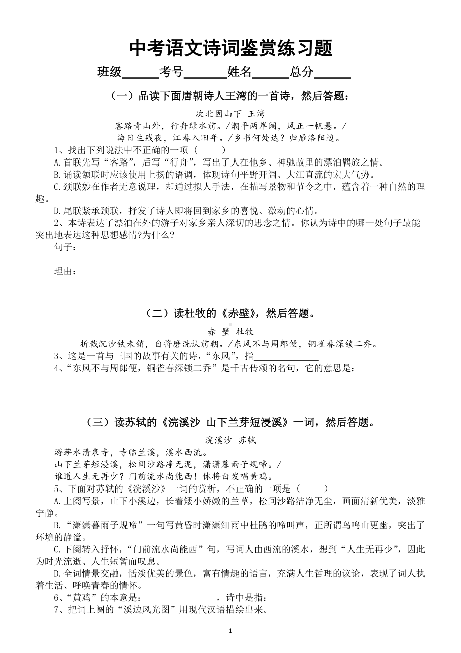 初中语文部编版中考诗词鉴赏专项练习题（共79题）（附参考答案和解析）.doc_第1页