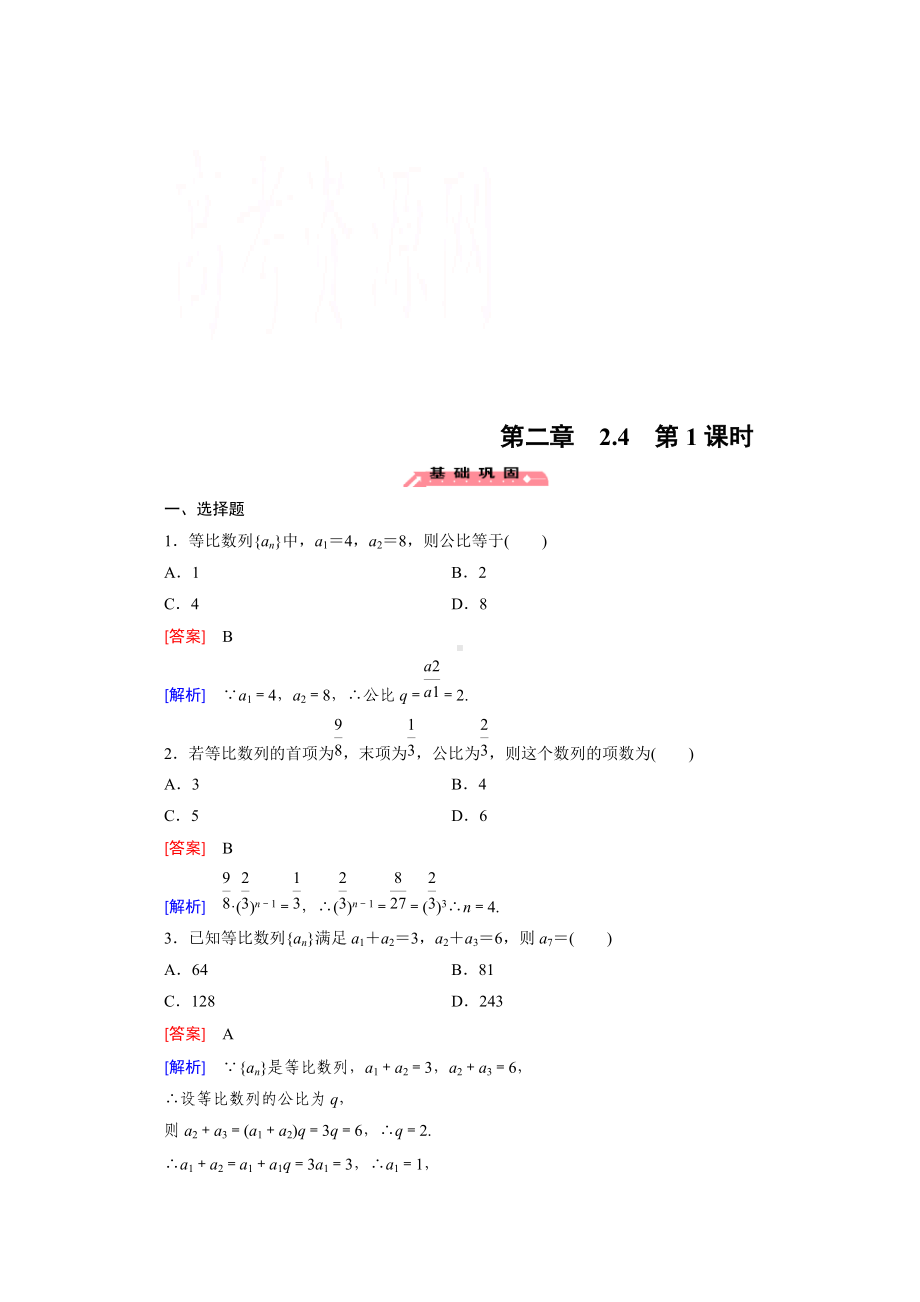 高中数学（人教版必修5）配套练习：2.4 等比数列 第1课时.doc_第1页