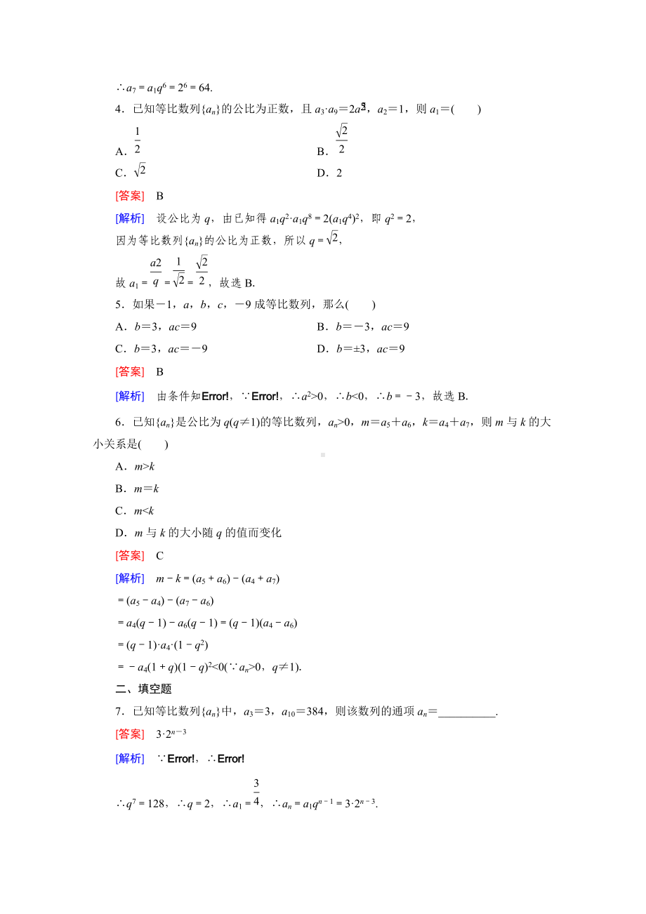 高中数学（人教版必修5）配套练习：2.4 等比数列 第1课时.doc_第2页