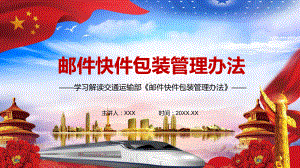 详细解读2021年制订的《邮件快件包装管理办法》实用图文PPT讲解.pptx