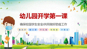 蓝色卡通幼儿园疫情开学第一课学习PPT课程.pptx