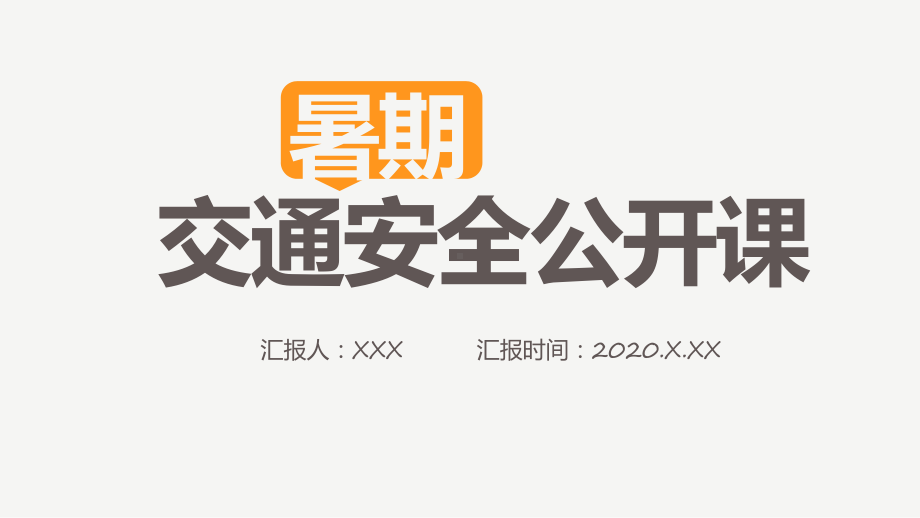 卡通暑假交通安全公开课教育培训通用PPT动态资料课件.pptx_第1页