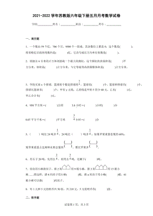 2021-2022学年苏教版六年级下册五月月考数学试卷.docx