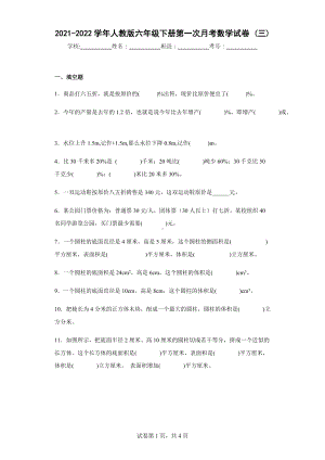 2021-2022学年人教版六年级下册第一次月考数学试卷 (三).docx