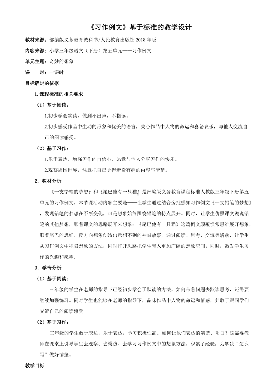 部编版三年级语文下册第5单元《习作例文：一支铅笔的梦想》教案（公开课）.doc_第1页