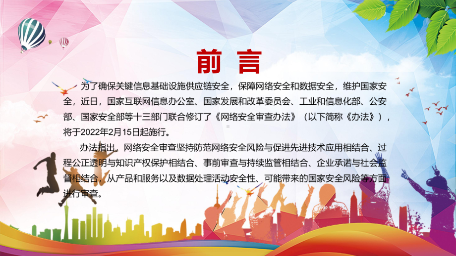 亮点解读2022年新修订的《网络安全审查办法》学习PPT课程.pptx_第2页