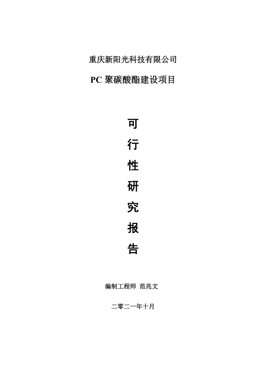 PC聚碳酸酯项目可行性研究报告-项目备案立项用.doc_第1页