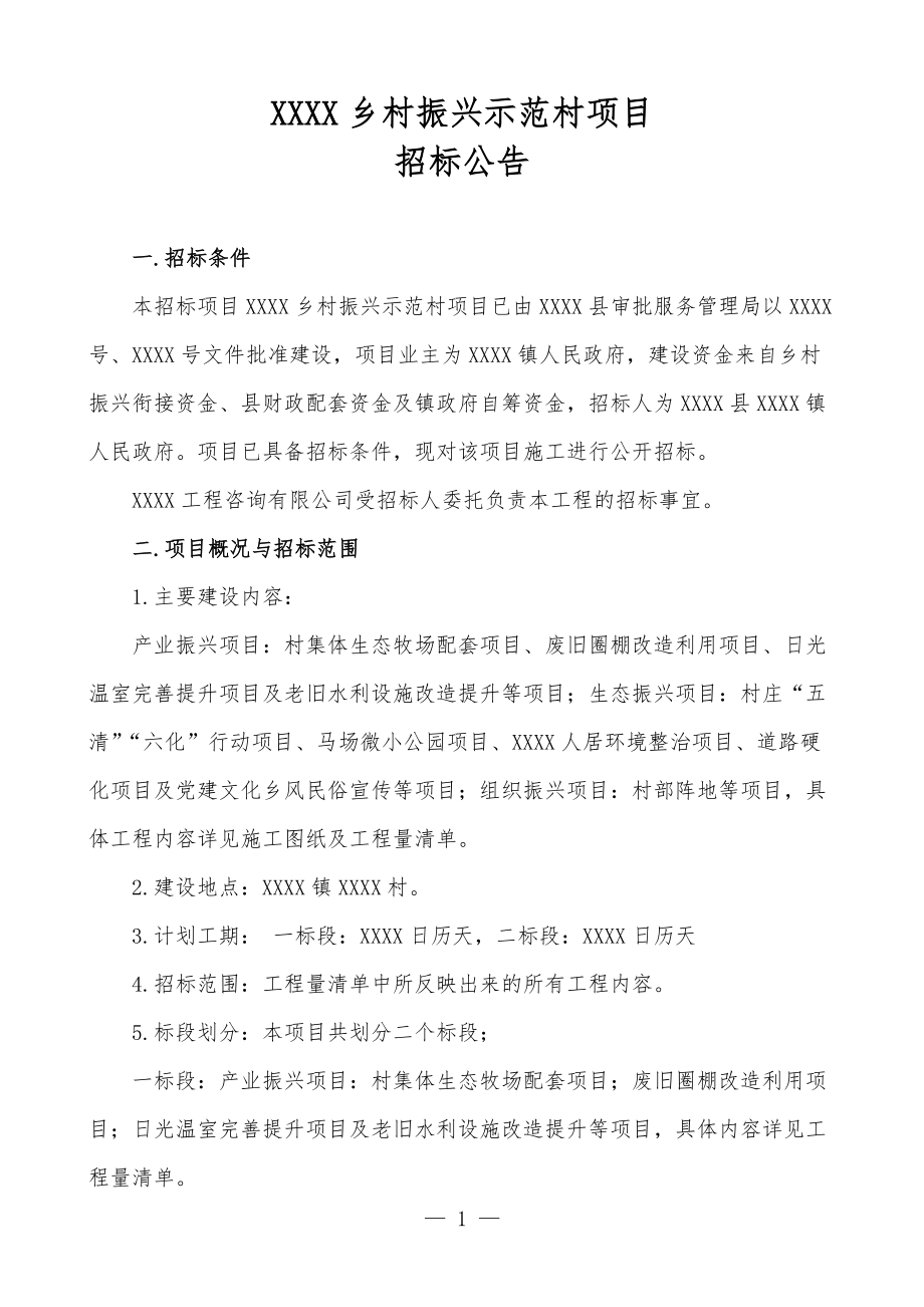 XXXX乡村振兴示范村项目招标公告.docx_第1页