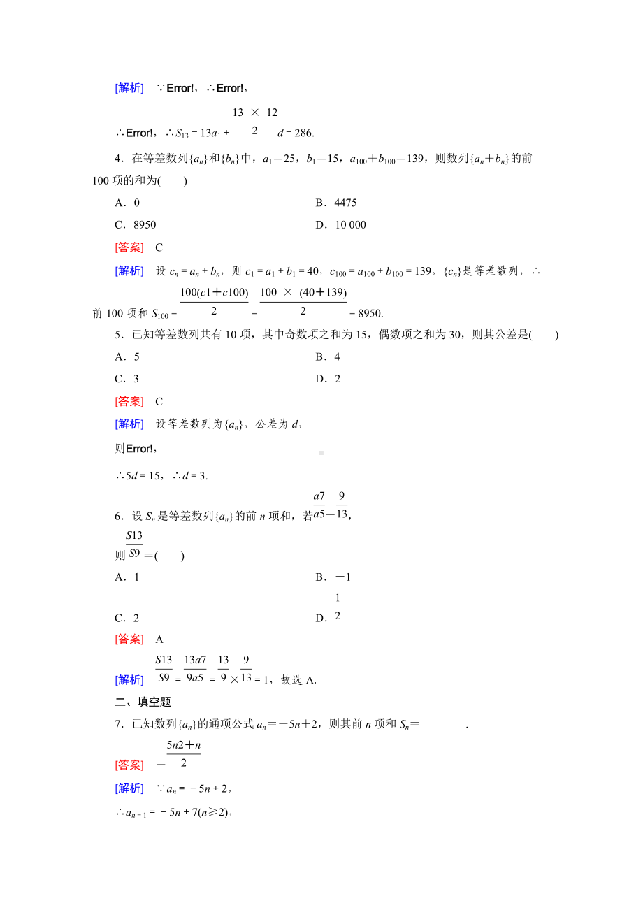 高中数学（人教版必修5）配套练习：2.3 等差数列的前n项和 第1课时.doc_第2页