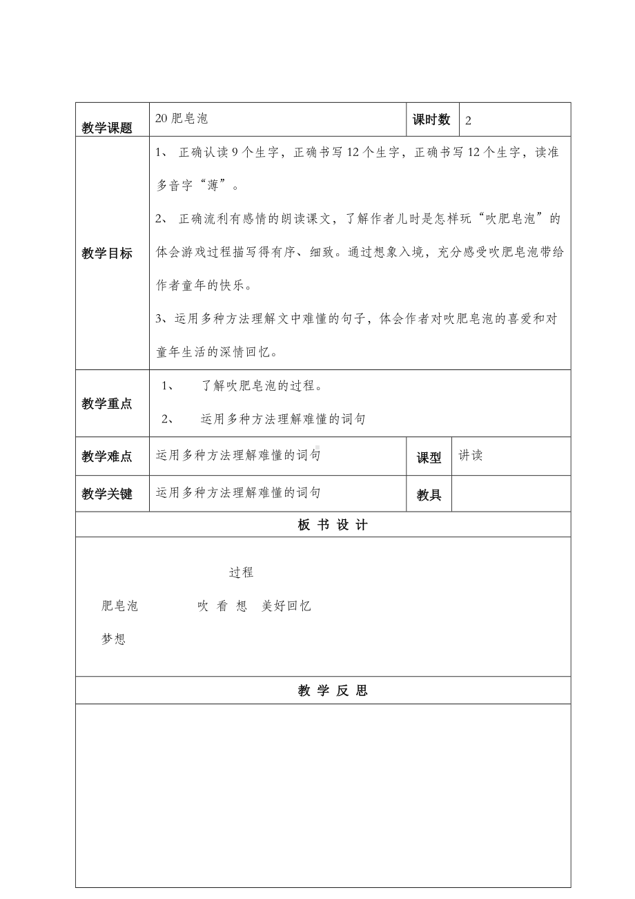 部编版三年级语文下册第六单元《20肥皂泡》教案（公开课）.doc_第1页