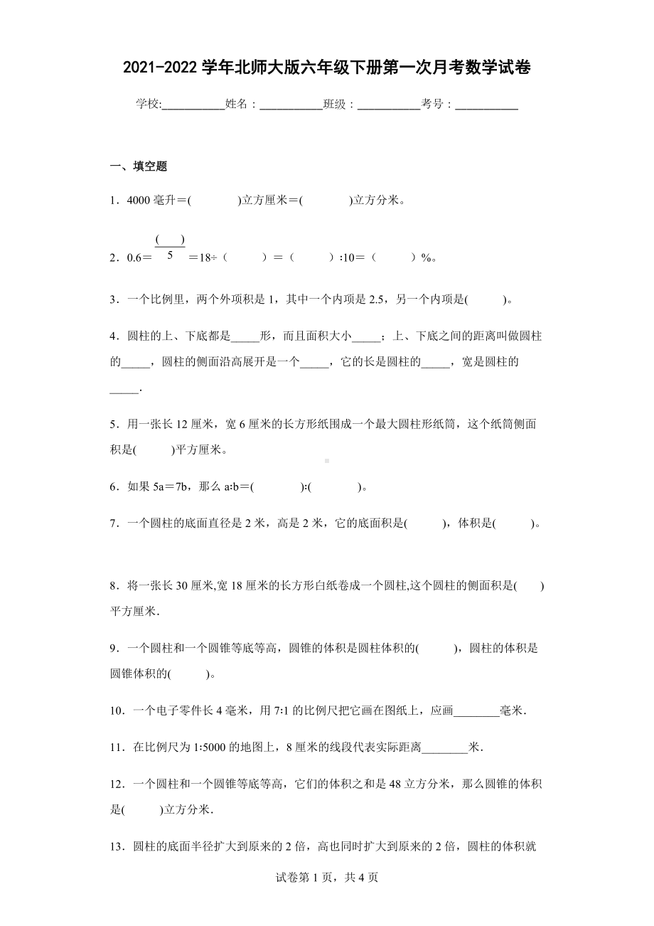 2021-2022学年北师大版六年级下册第一次月考数学试卷.docx_第1页