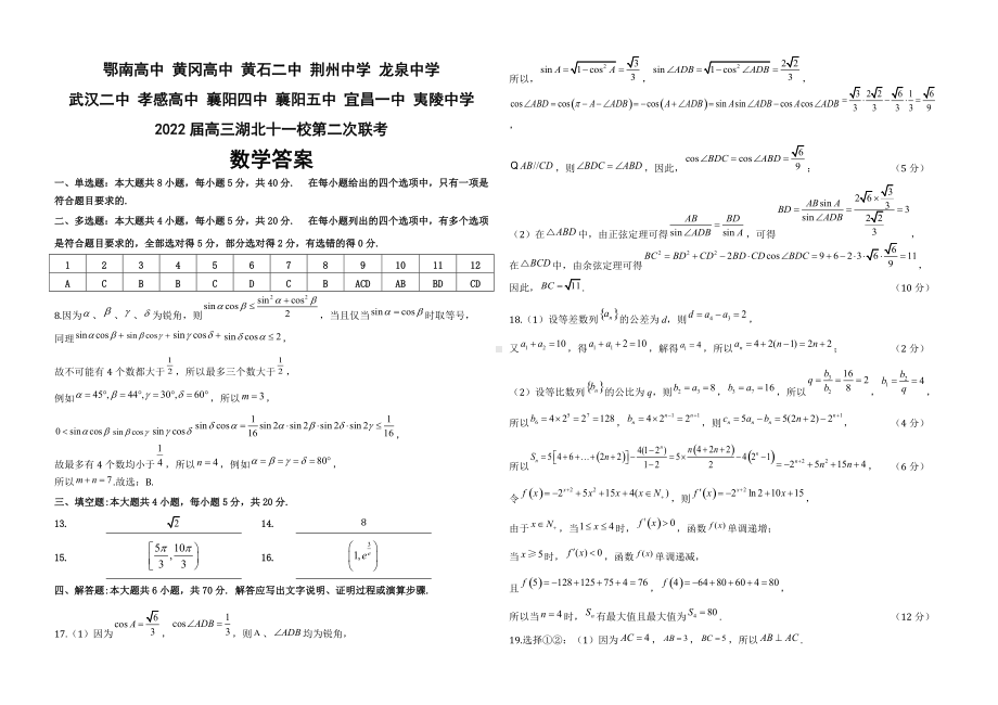 湖北省十一校2021-2022学年高三下学期第二次联考数学试题答案.docx_第1页