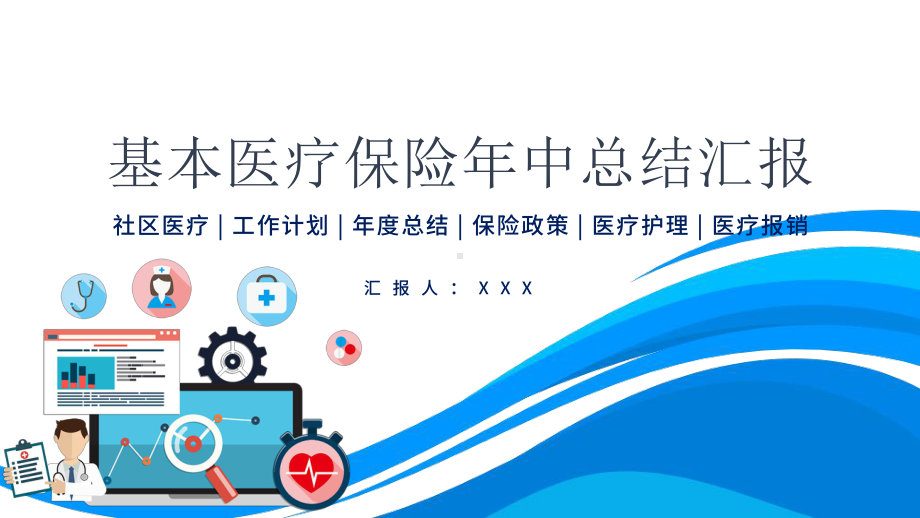 基本医疗保险政策年度工作总结报告PPT动态资料课件.pptx_第1页