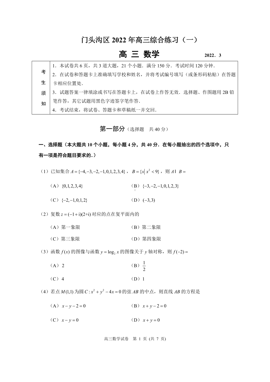 门头沟区2021-2022学年第二学期期中调研高三数学（20220309）.docx_第1页