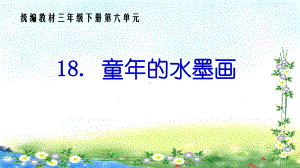 部编版三年级语文下册第六单元《18童年的水墨画》优秀课件.ppt