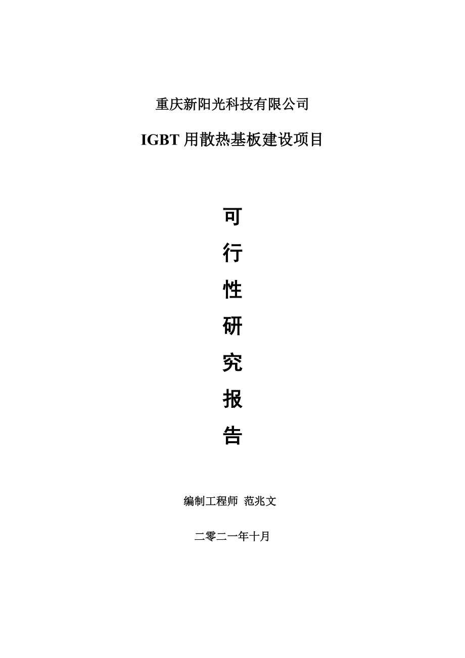 IGBT用散热基板项目可行性研究报告-项目备案立项用.doc_第1页