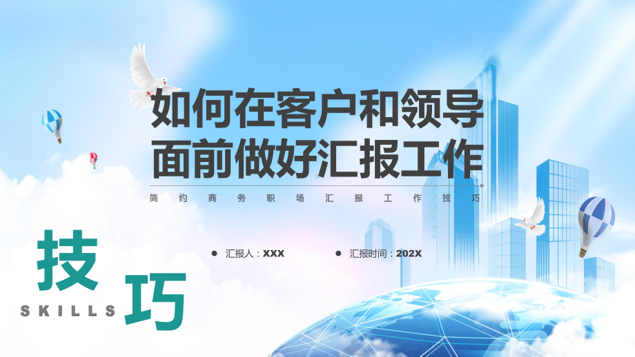 商务灰绿色如何在客户和领导面前做好汇报工作培训学习PPT课程.pptx_第1页