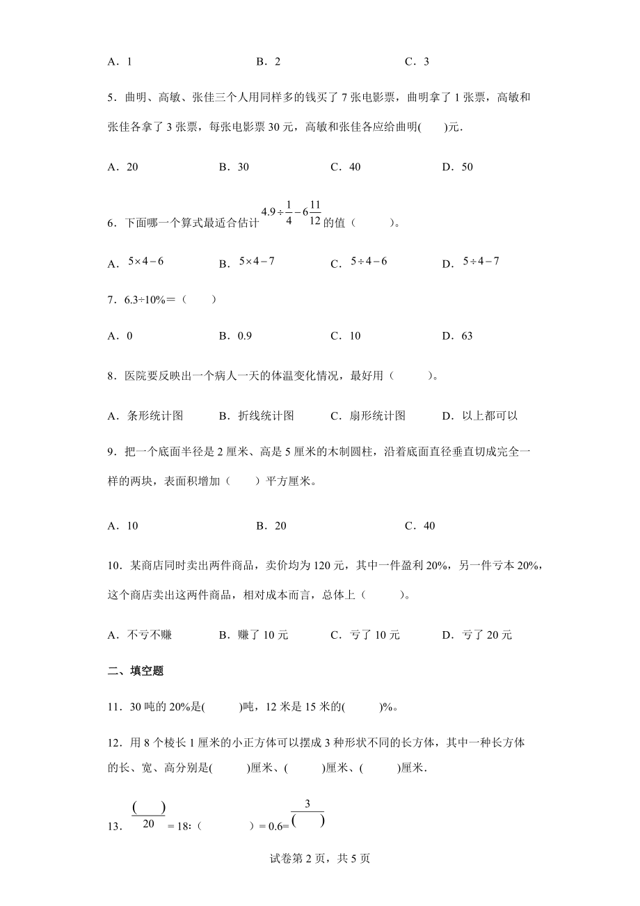 2021-2022学年苏教版六年级下册3月月考数学试卷.docx_第2页