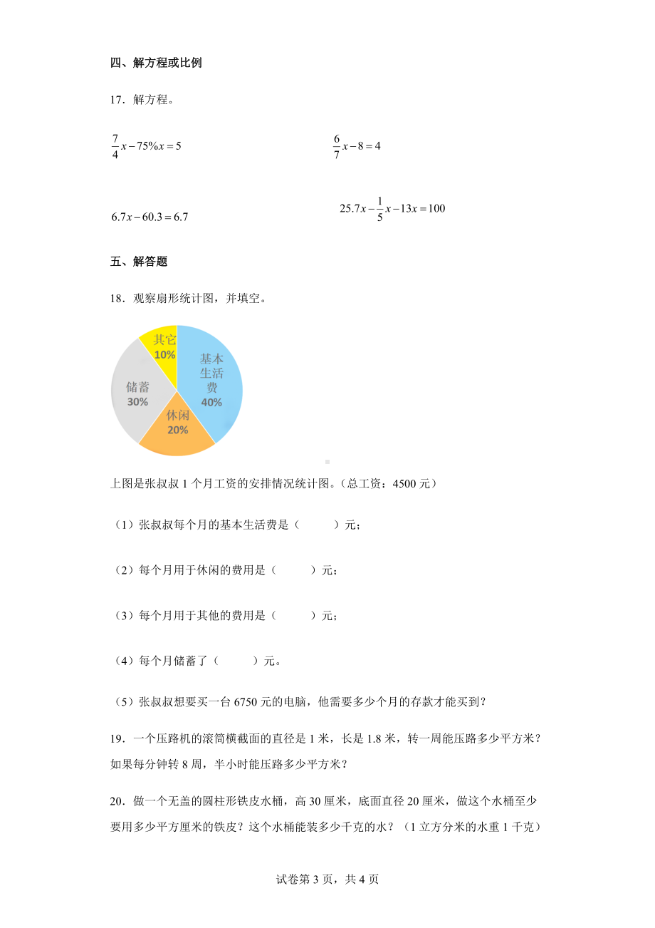 2021-2022学年苏教版六年级下册第一次月考数学试卷.docx_第3页