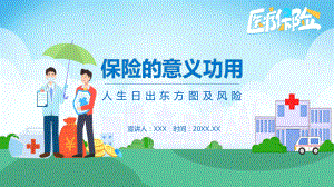 保险的意义功用人生日出东方图及风险学习PPT课程.pptx