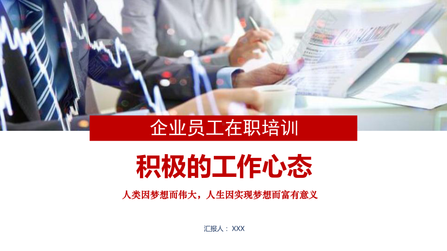 员工激励与积极心态培训PPT动态资料课件.pptx_第1页