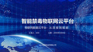 高端智能禁毒物联网平台项目汇报PPT动态资料课件.pptx