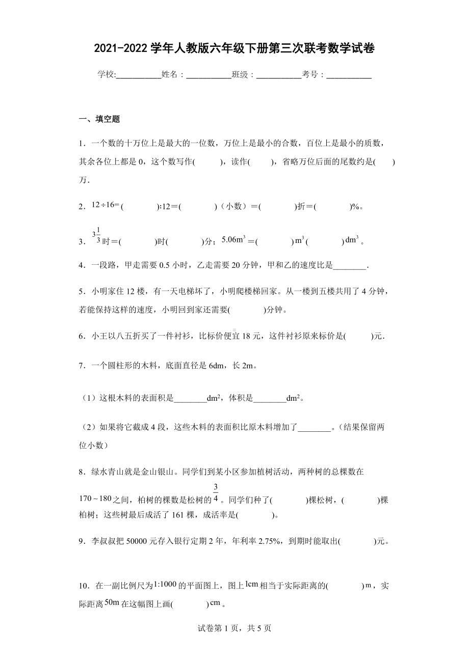 2021-2022学年人教版六年级下册第三次联考数学试卷.docx_第1页