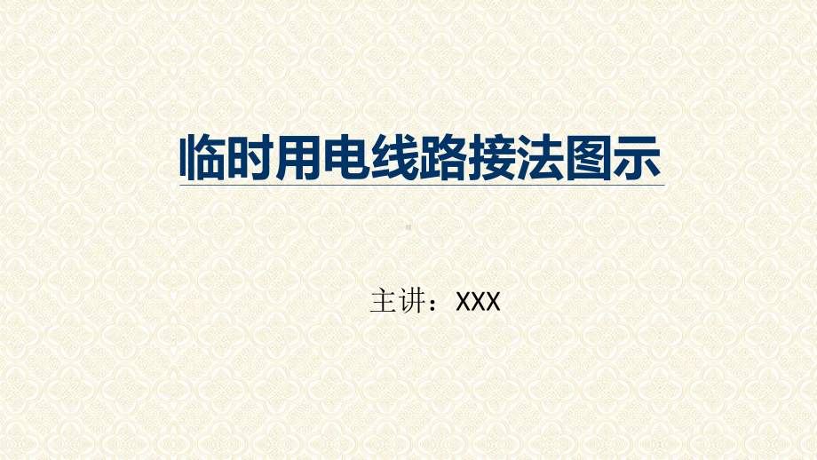 临时用电线路接法图示PPT动态资料课件.pptx_第1页