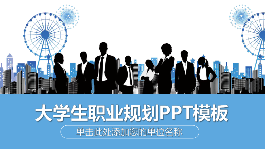 黑白职场人物背景大学生职业规划PPT动态资料课件.pptx_第1页