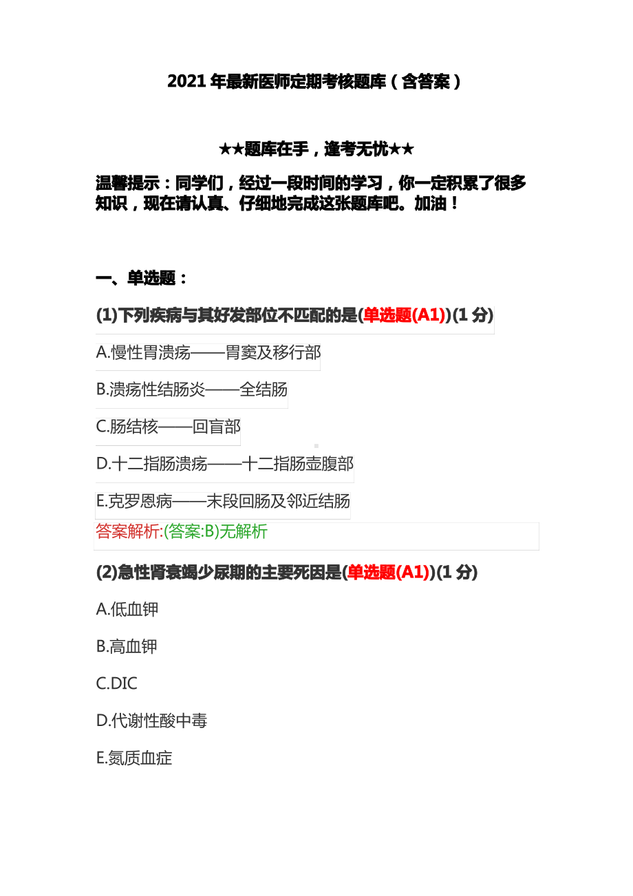 2021年最新医师定期考核题库(含答案).pdf_第1页