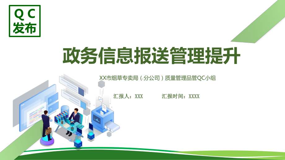 企业政务信息报送提升管理QC发布PPT动态资料课件.pptx_第1页