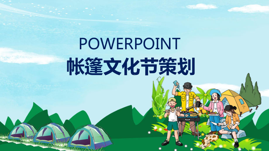 帐篷生活节活动策划案公关策划PPT动态资料课件.pptx_第1页