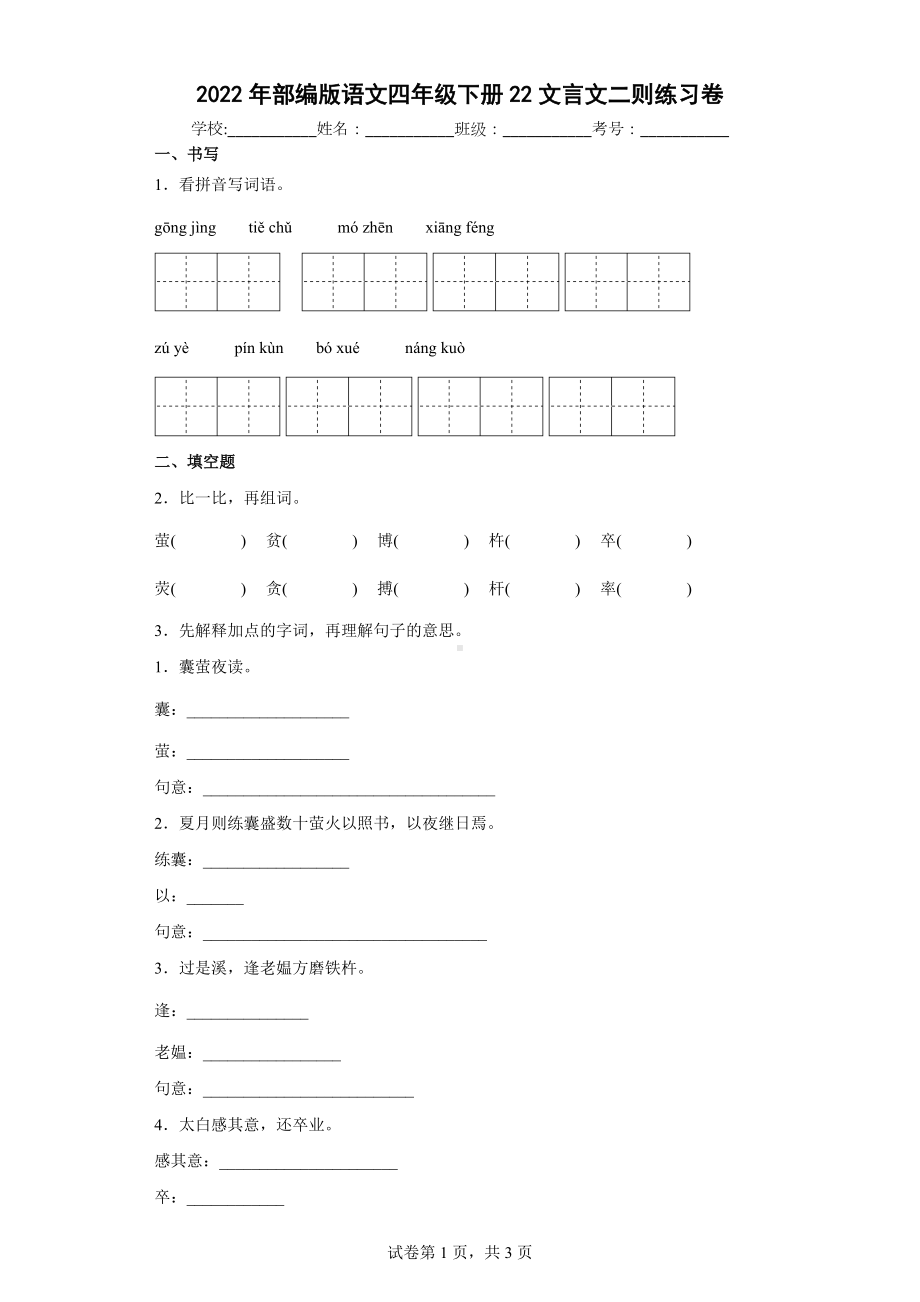 2022年部编版语文四年级下册22文言文二则练习卷.docx_第1页