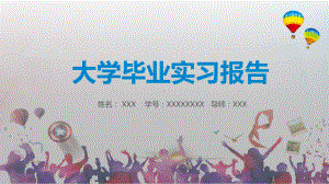 毕业实习答辩实习汇报论文答辩实习报告PPT动态资料课件.pptx