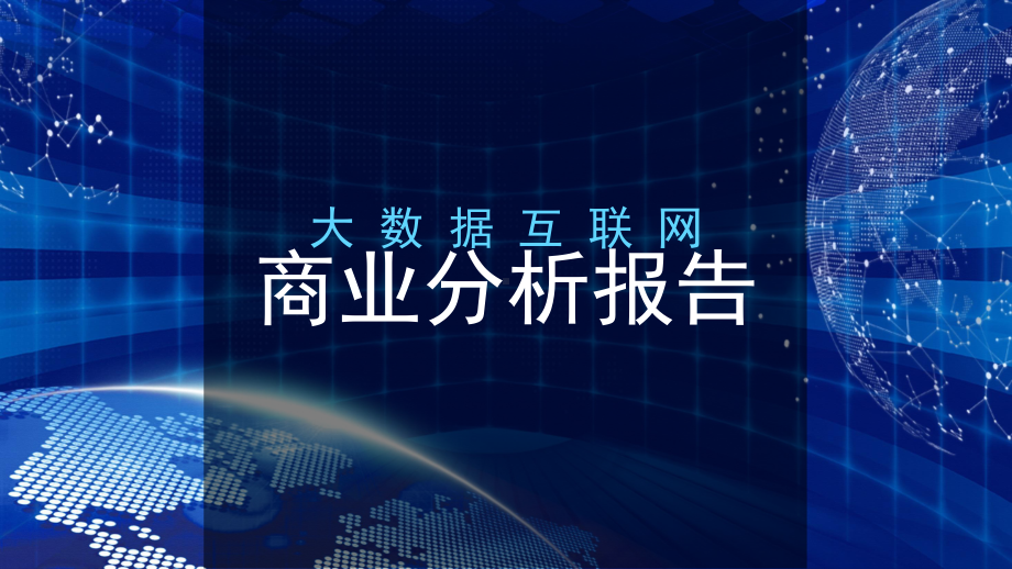 大数据互联网科技商务分析报告PPT动态资料课件.pptx_第1页