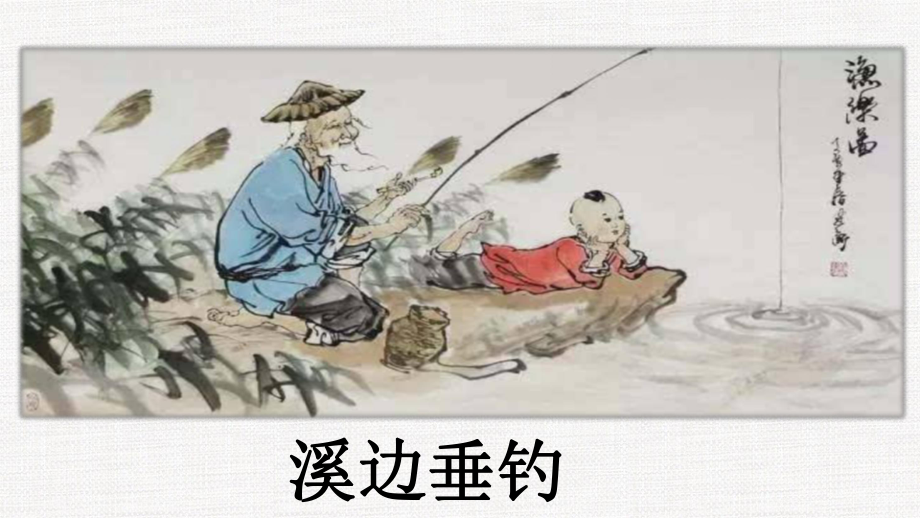 部编版三年级语文下册第六单元《童年的水墨画》课件（公开课）.ppt_第3页