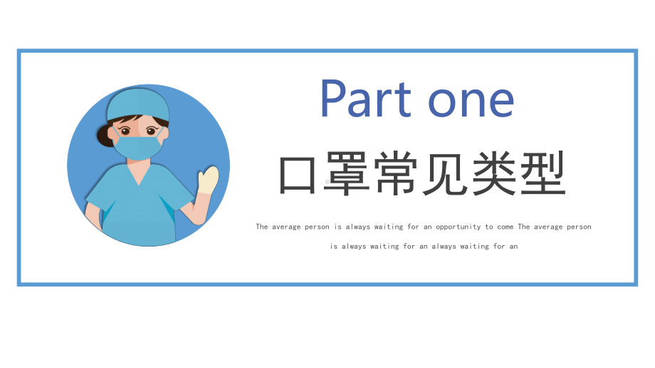 简约风口罩佩戴知识使用方法科普宣传PPT课件.pptx_第3页