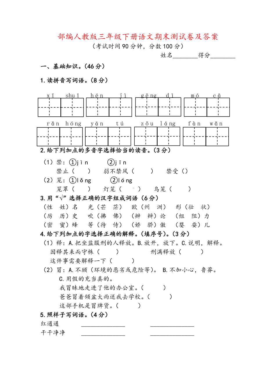 苏州某学校部编人教版三年级下册语文期末测试卷真题及答案.doc_第1页